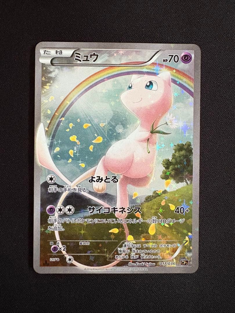 ミュウ CP5 幻·伝説ドリームキラコレクション 017/036