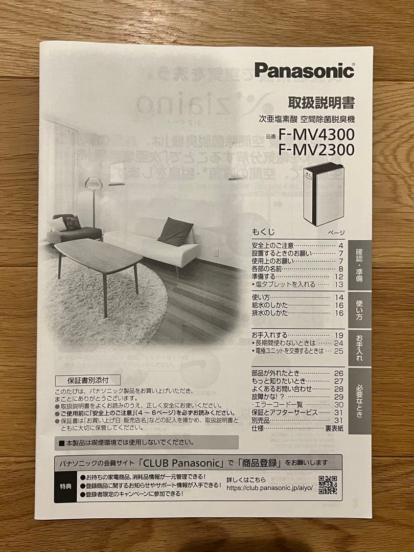 空気清浄機・イオン発生器 Panasonic / F-MV4300