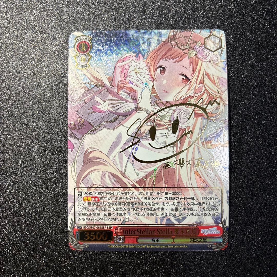 interStellar-Stella 櫻木真乃 SSP 箔押し 中国語版