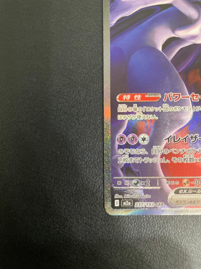 ロケット団のミュウツー ex sar メガドリームex ポケモンカード