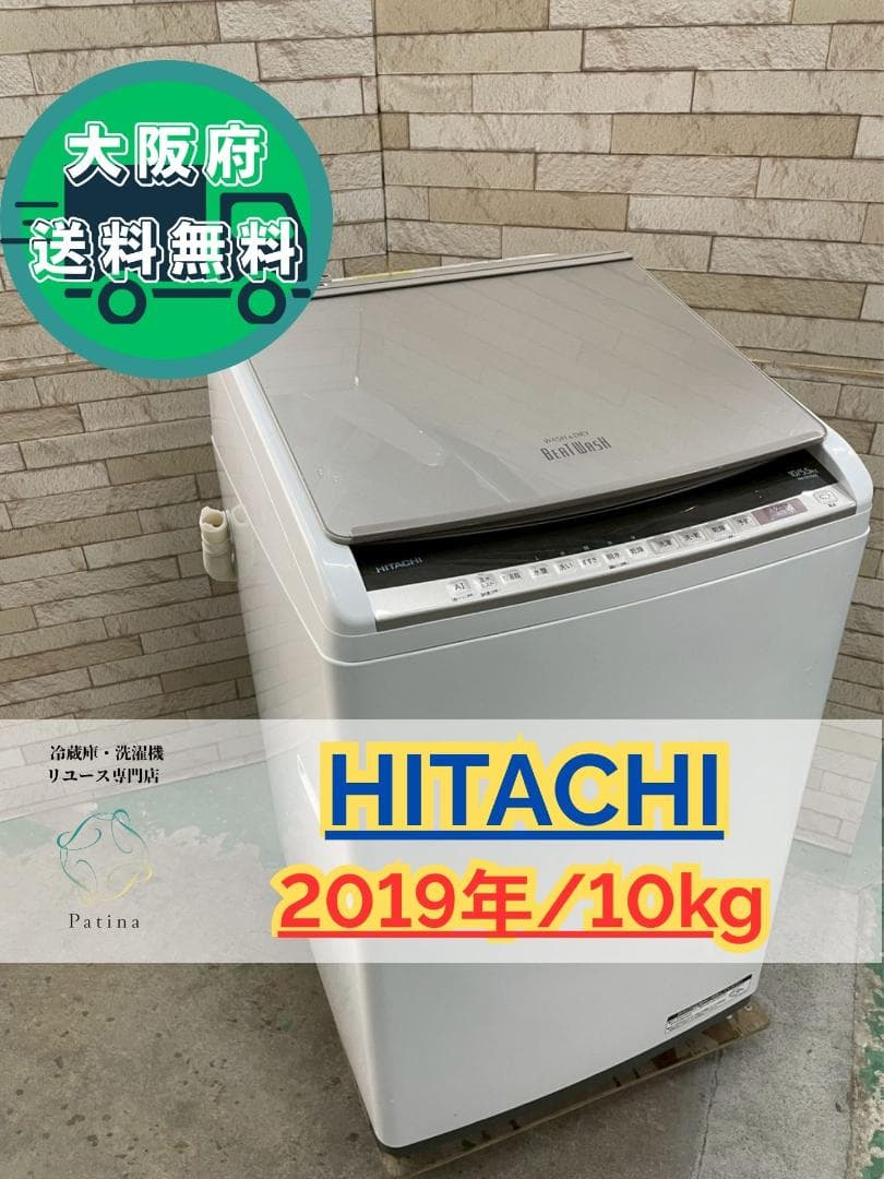 大阪送料無料★3か月保障★日立★2019年★BW-DV100E★S-358