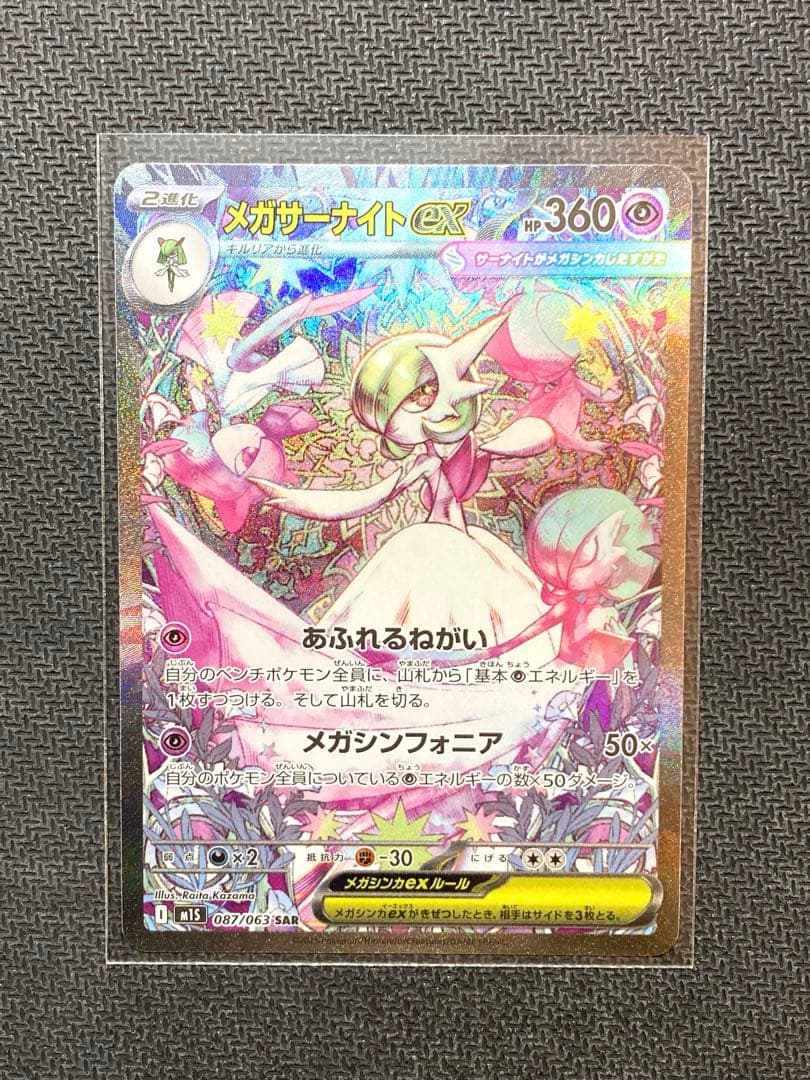 た*坊様 【ポケカ】【未使用】メガサーナイトex SAR 087/063 1枚