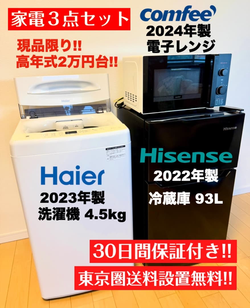 家電3点セット高年式 2万円台!!単身向け/設置 配送 保証 無料/首都圏限定