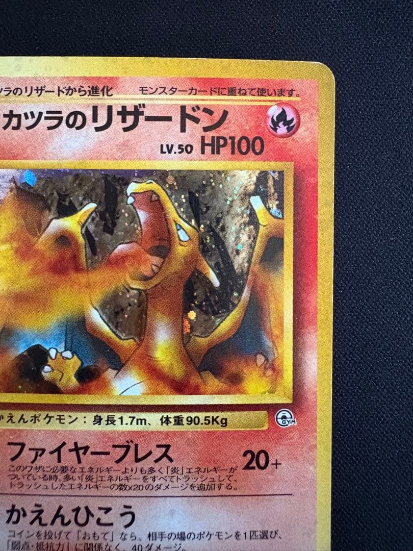 【旧裏】カツラのリザードン ★ ジム拡張第2弾 闇からの挑戦