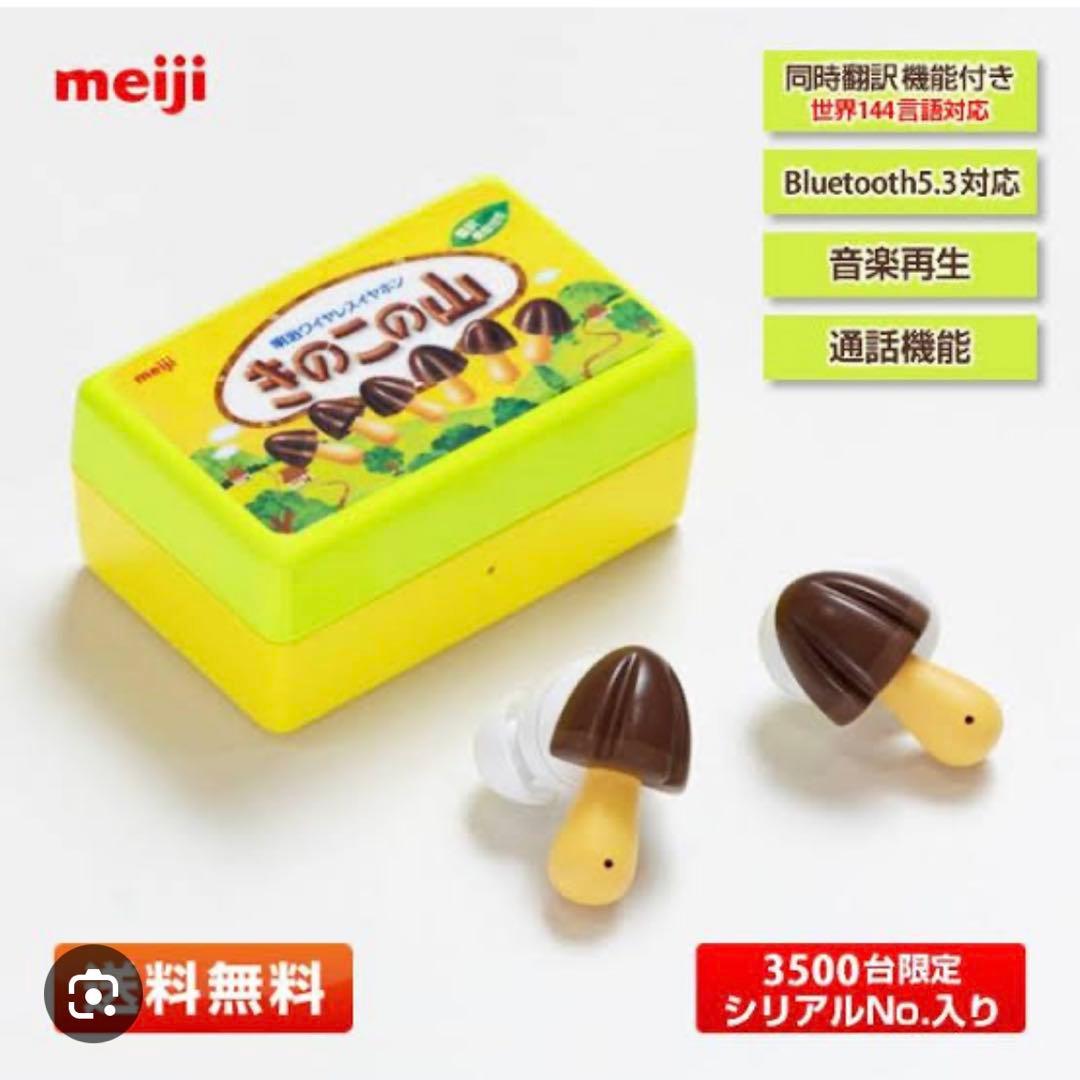 新品未開封　きのこの山ワイヤレスイヤホン