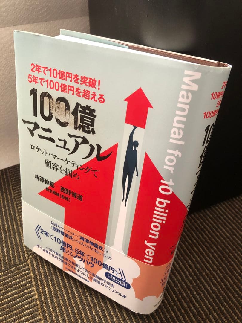 5年で100億を超える『100億マニュアル』