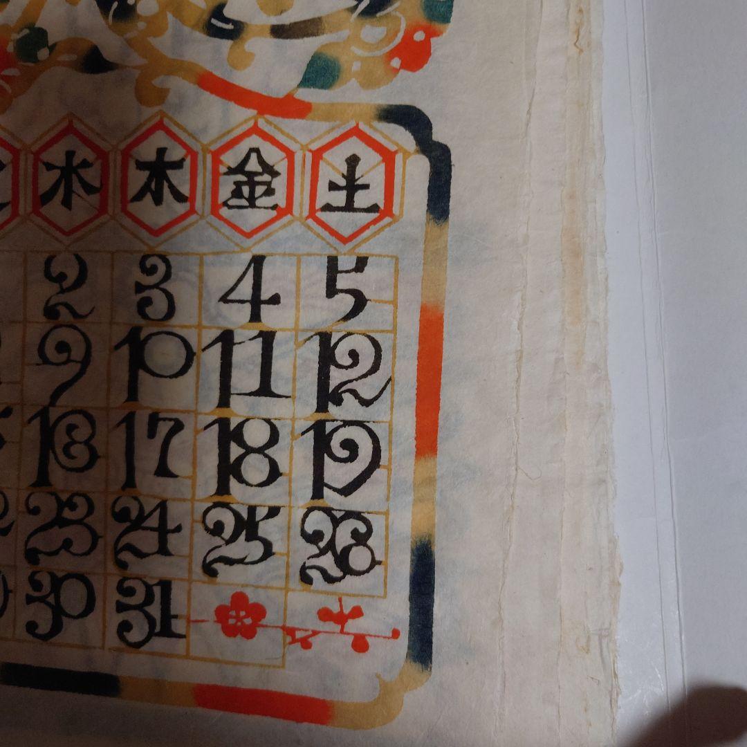 芹沢銈介氏型染カレンダー