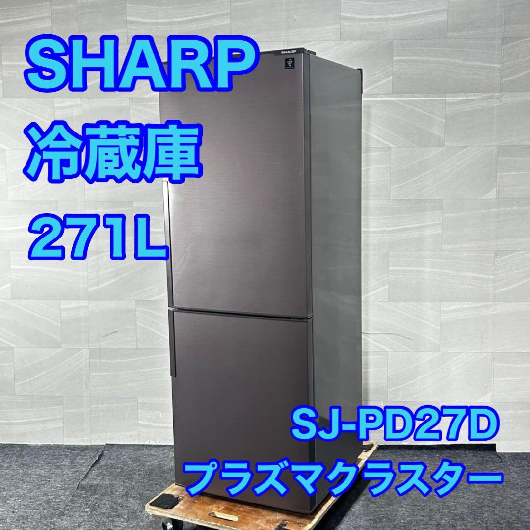 SHARP 271L 冷蔵庫 SJ-PD27D プラズマクラスター d4888