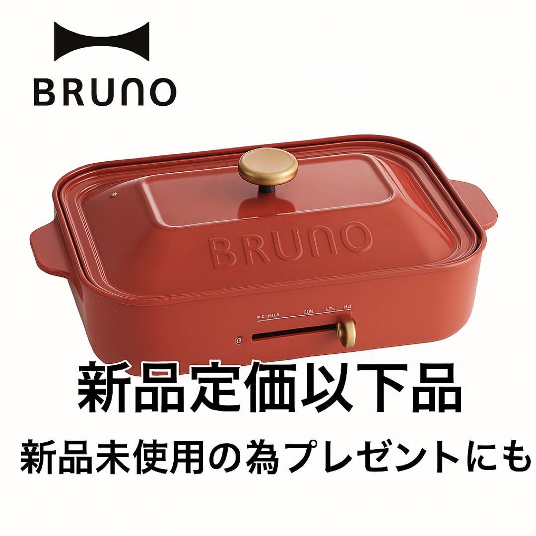 【新品未使用】BRUNO ホットプレート レッド たこ焼きプレート付き