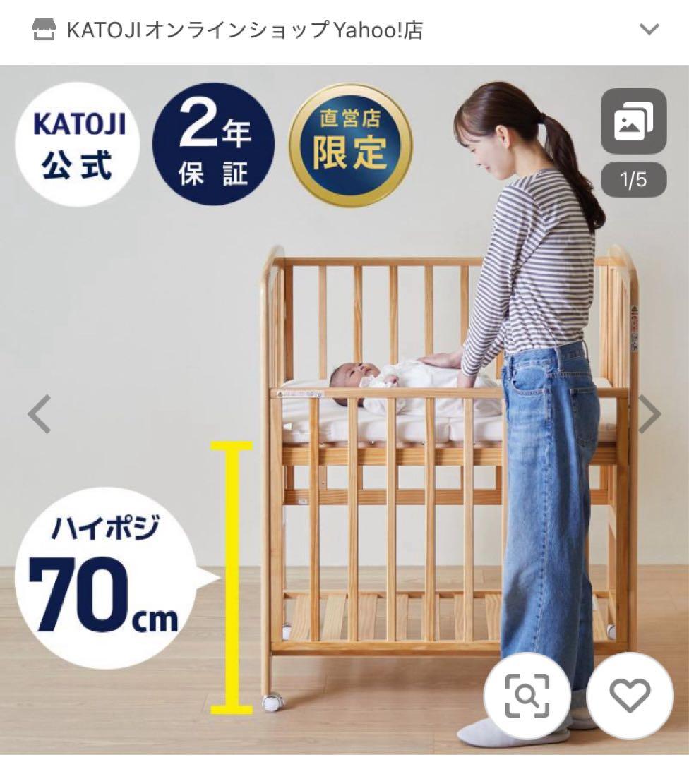 ⭐︎カトージ　ミニベビーベッド　ハイポジション　ナチュラルカラー　配送