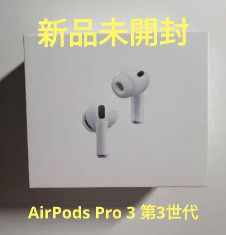 新品未開封　AirPods Pro 3 本体　第3世代