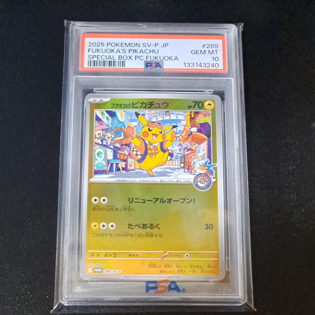フクオカピカチュウ プロモ PSA 10