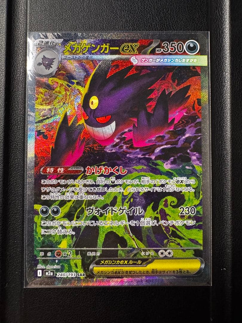 メガゲンガーex 350HP ポケモンカード 240/193sar