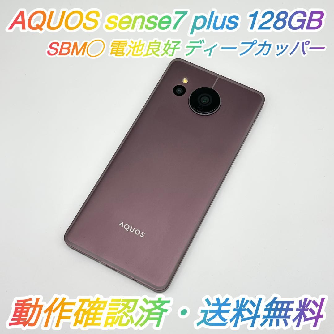 即配【良品】SBM◯ AQUOS sense7 plus 128GB 電池良好