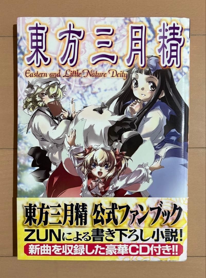 【CD未開封】東方三月精 松倉ねむ ZUN