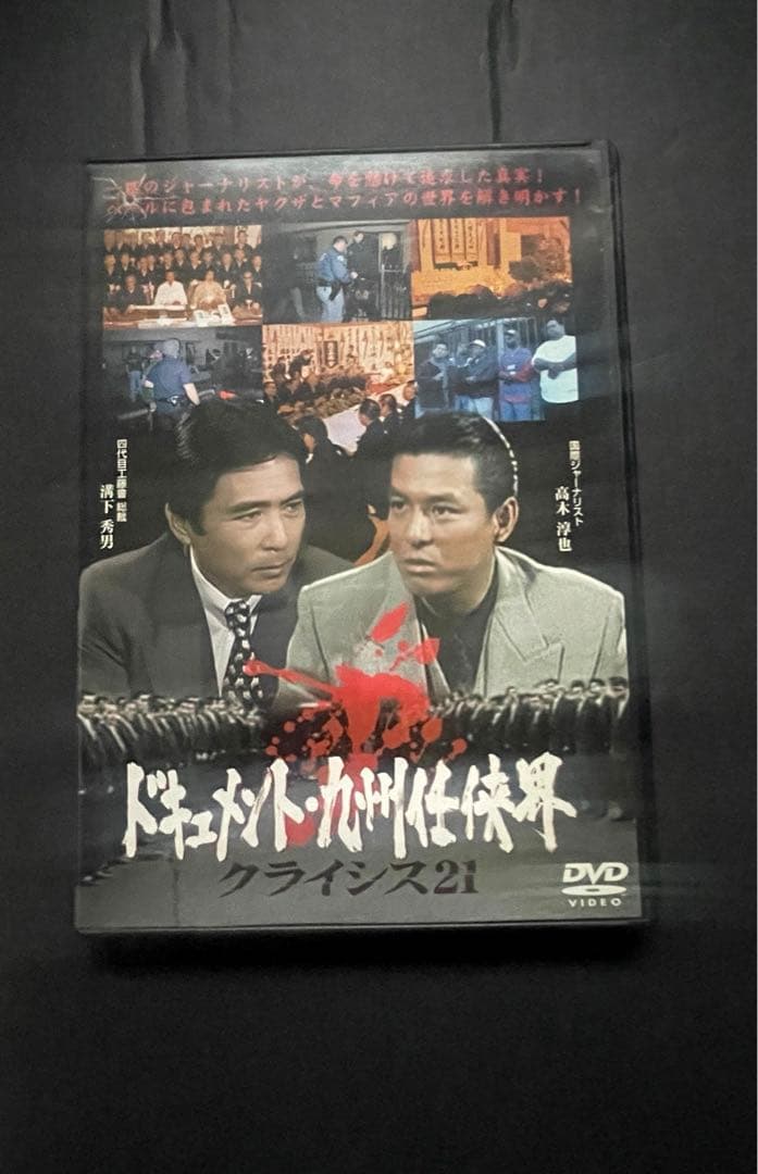 【希少品】工藤會溝下秀男「ドキュメント！九州任侠界」