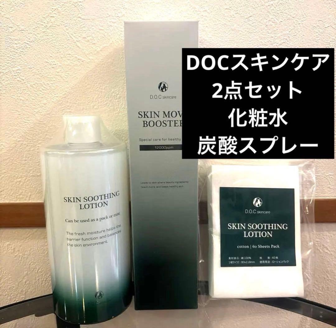DOCスキンケア新品未開封　スージングローションとスキンブースター　コットン付き