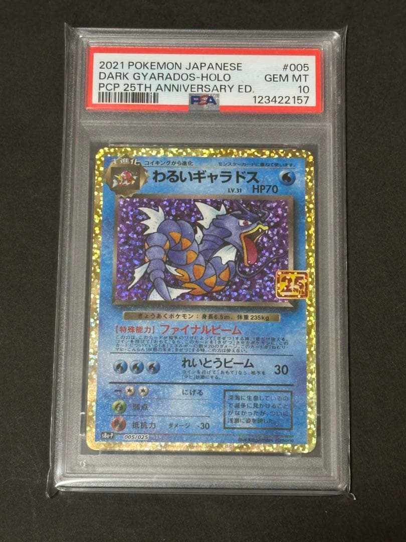【PSA10】わるいギャラドス 25th anniversary