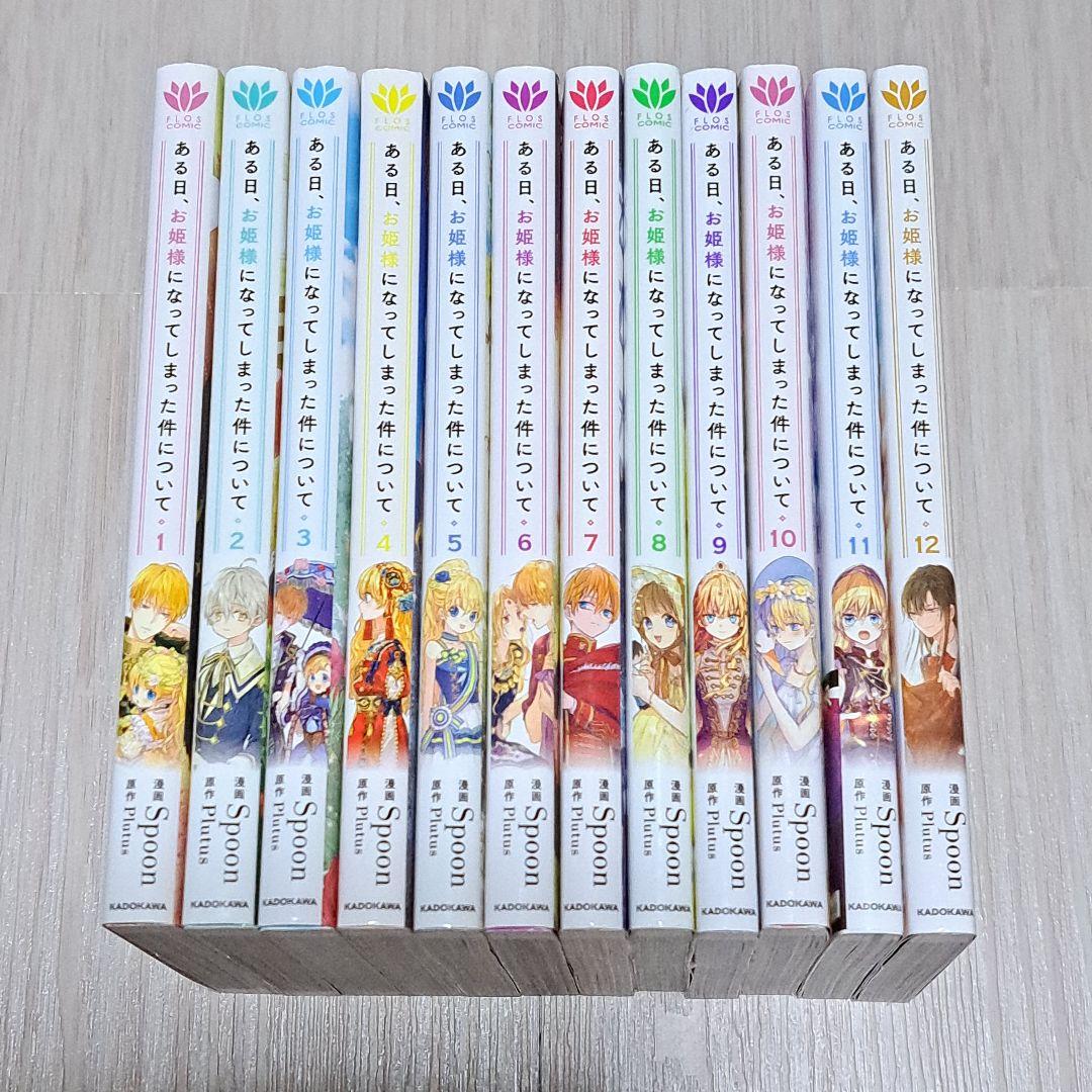 ある日、お姫様になってしまった件について 1~12巻セット