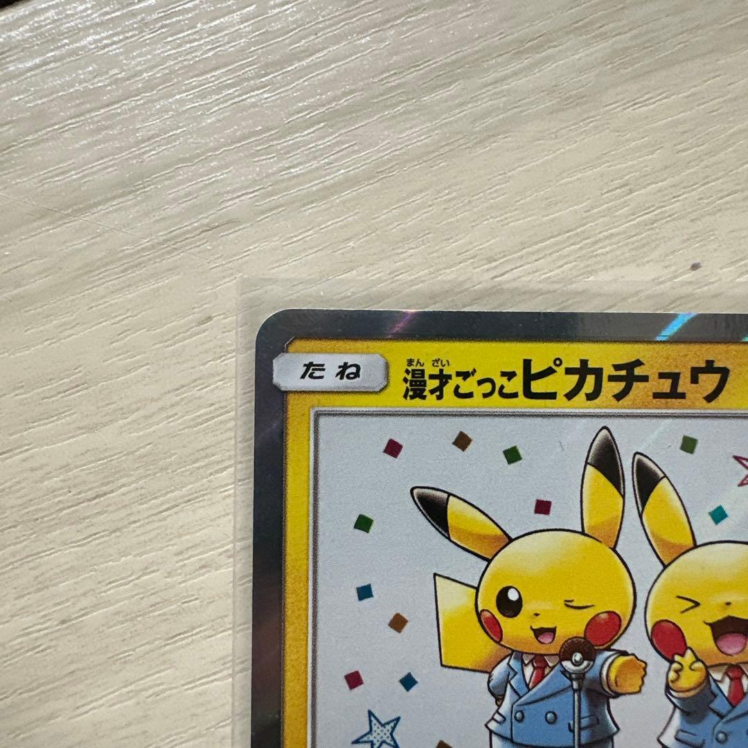 【美品】ポケモンカード 漫才ごっこピカチュウ