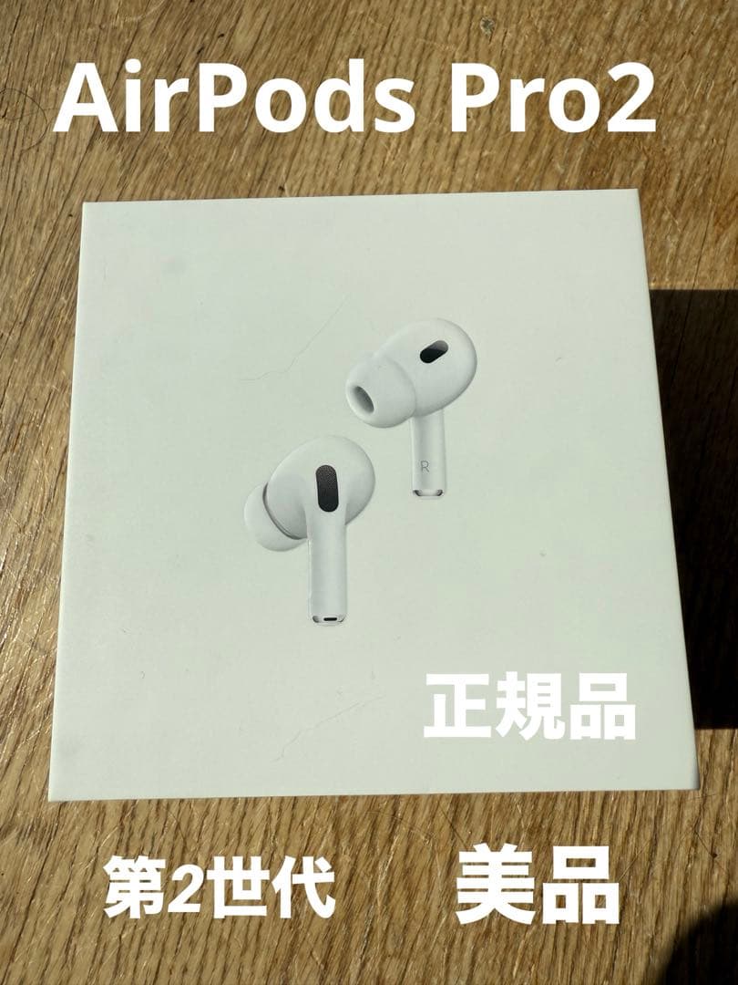 【美品】正規品★Apple★AirPods Pro2★第2世代★本体 付属品全て