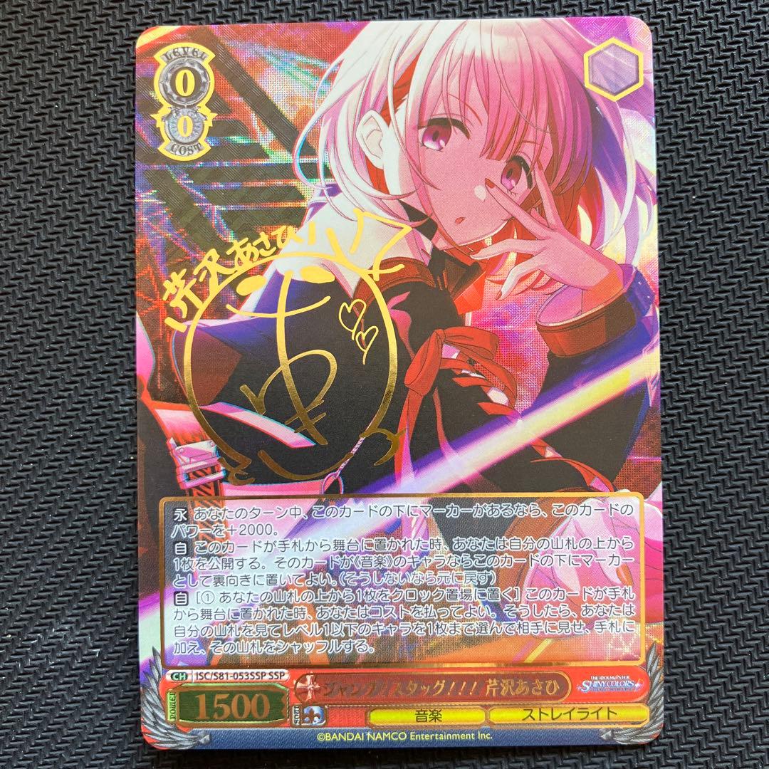 最安値 ジャンプ!スタッグ!!! 芹沢あさひ SSP サイン