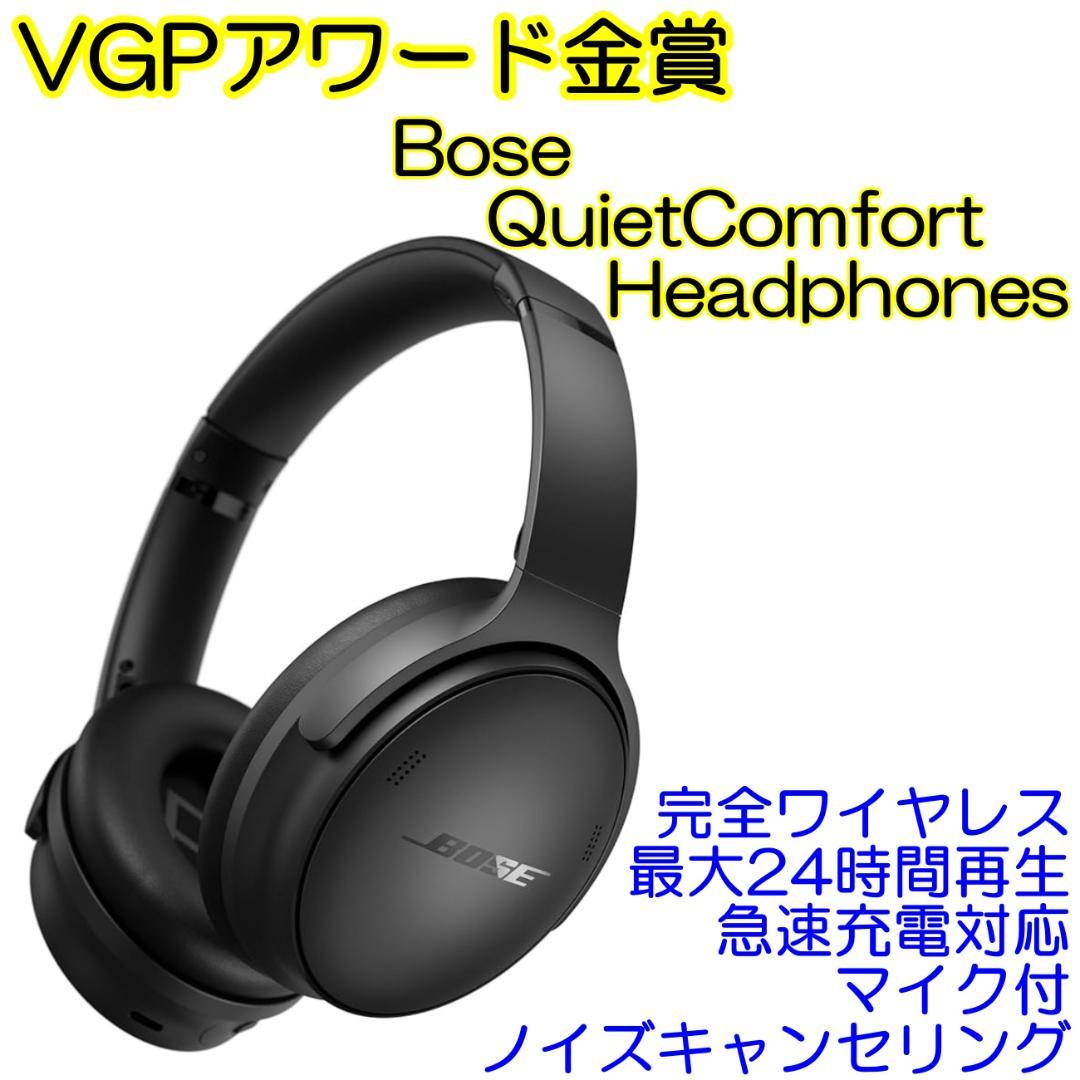 新品 BOSE QuietComfort Headphones 完全ワイヤレス
