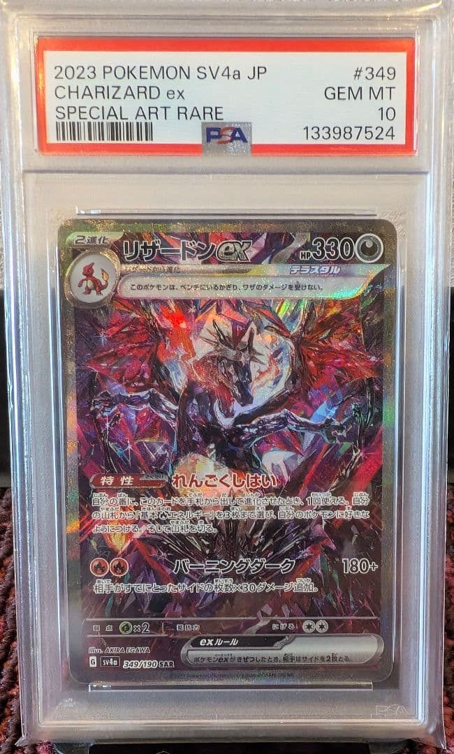 PSA10 リザードンex SAR ポケモンカード SV4a 349/190
