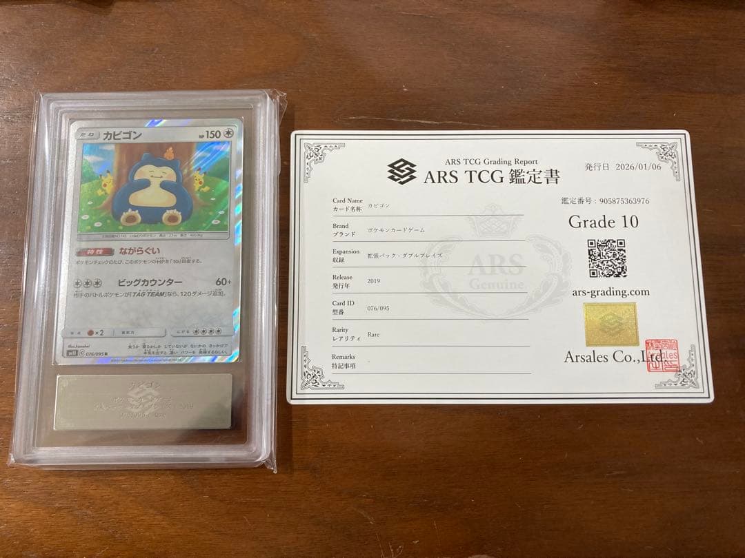 カビゴン ながらぐい ars10