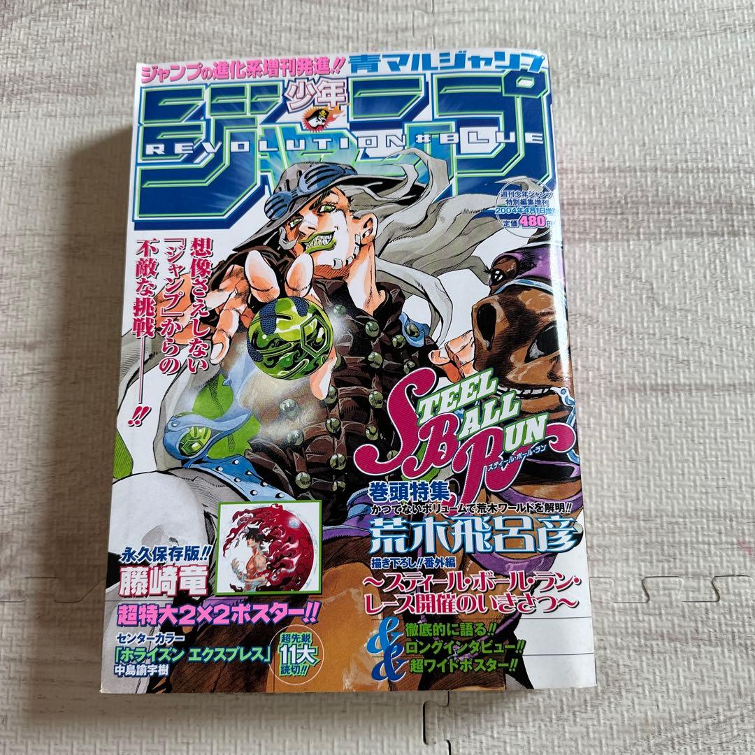 少年青マルジャンプ　荒木飛呂彦　ジョジョ　スティール・ボール・ラン　2004