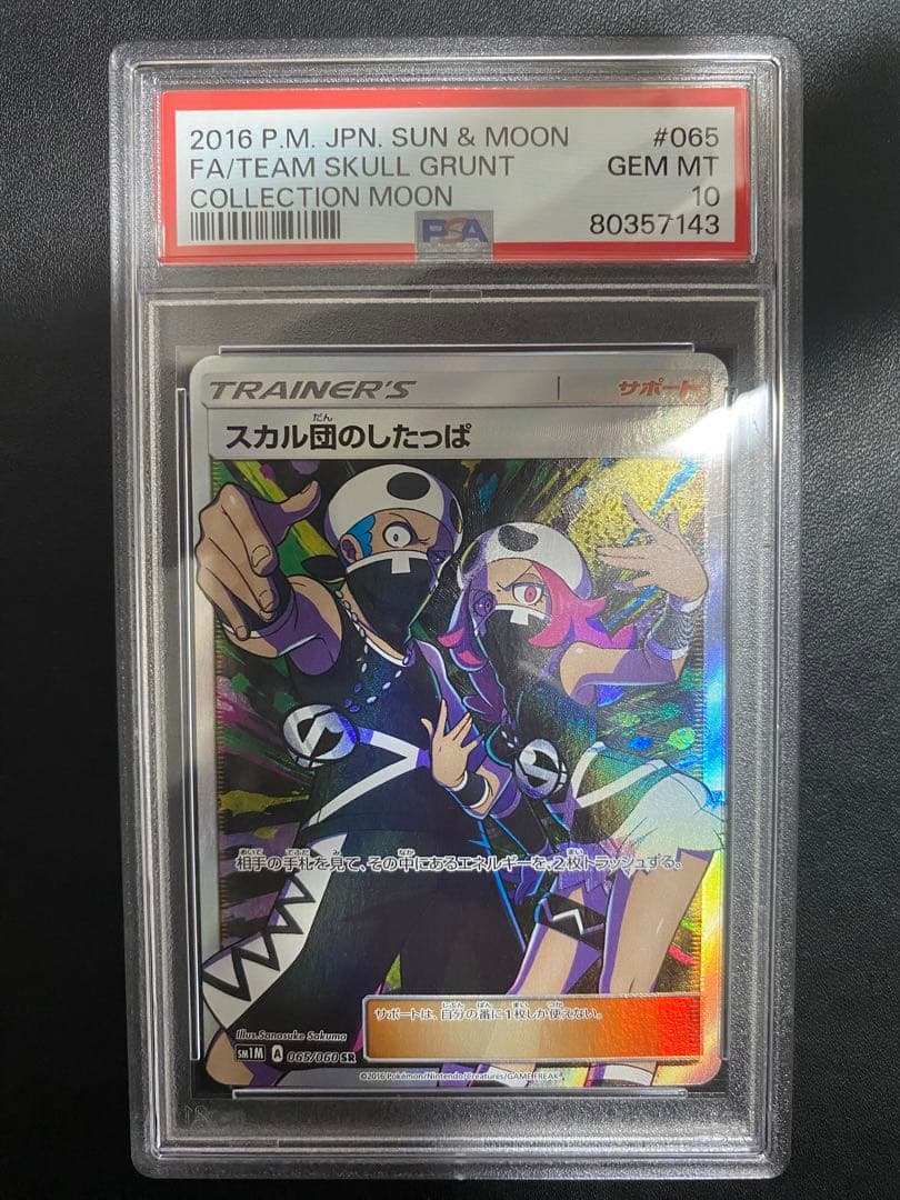 スカル団のしたっぱ SR PSA10 ポケモンカード