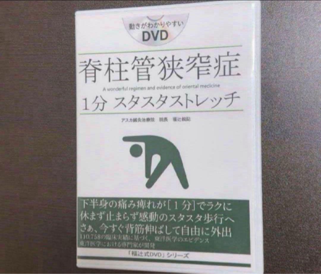 脊柱管狭窄症1分スタスタストレッチ「福辻式DVD」