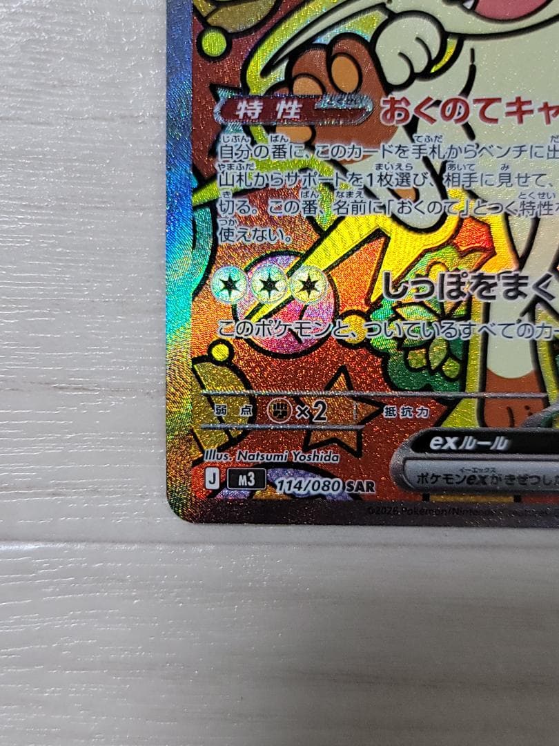 ムニキスゼロ ニャースex SAR M3 114/080