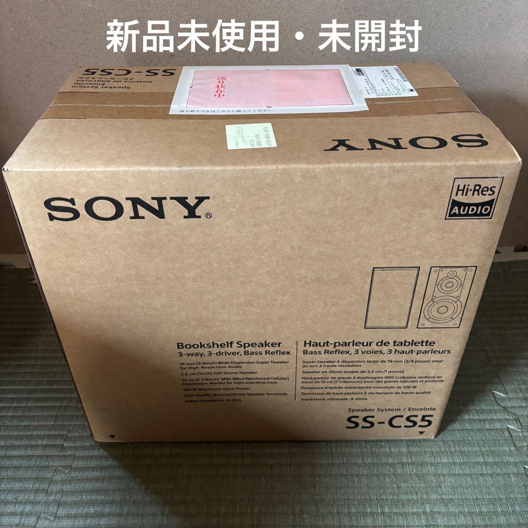 【新品未使用・未開封】SONY ソニー SS-CS5 スピーカー（2台1組）