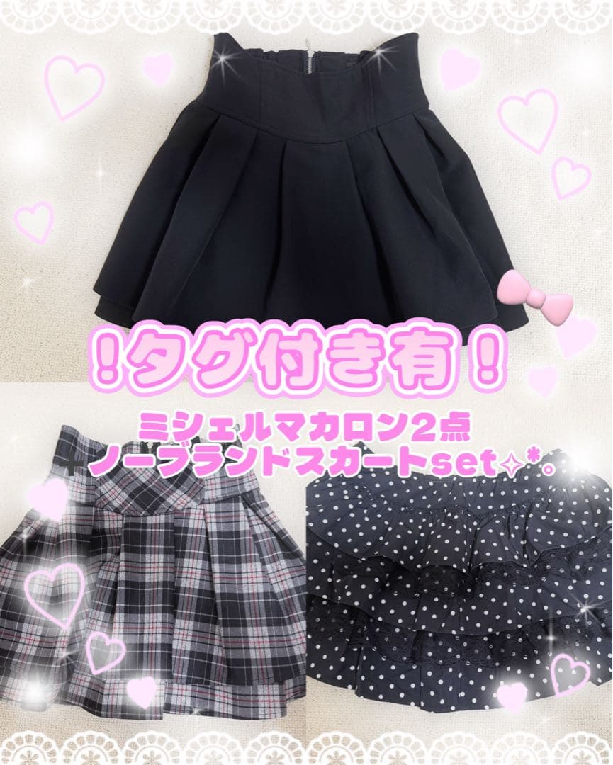 2ゃ【タグ付き有】ミシェルマカロン スカート 3点
