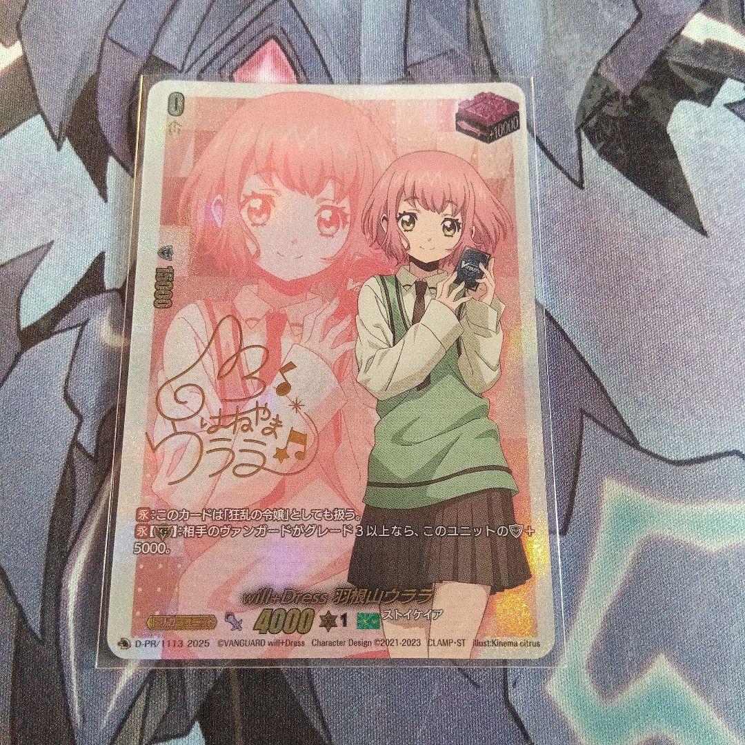 will+Dress 羽根山ウララ D-PR/1113 PR 前トリガー サイン