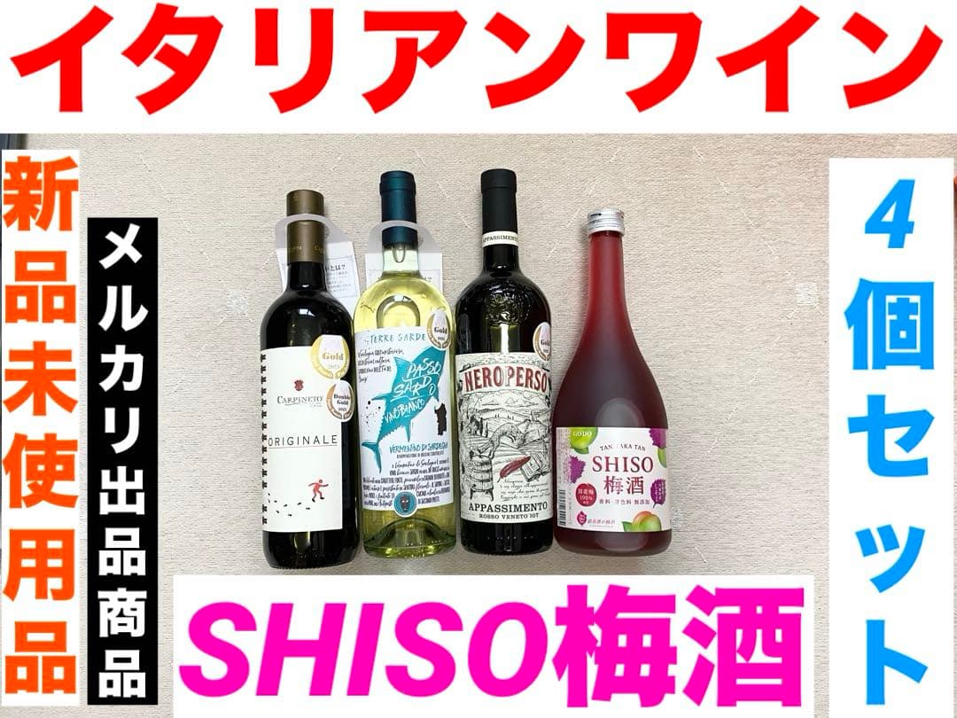 イタリアンワイン3個 SHISO梅酒 計4個セット 新品未使用品