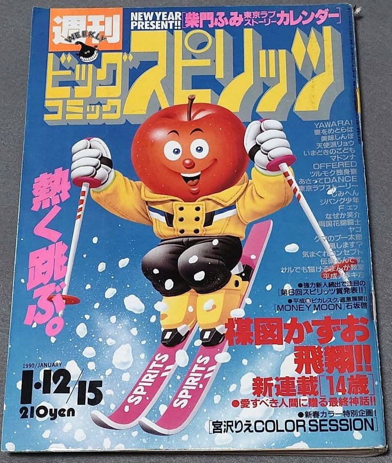 週刊ビッグコミックスピリッツ1990年4・5合併号『14歳』新連載/楳図かずお