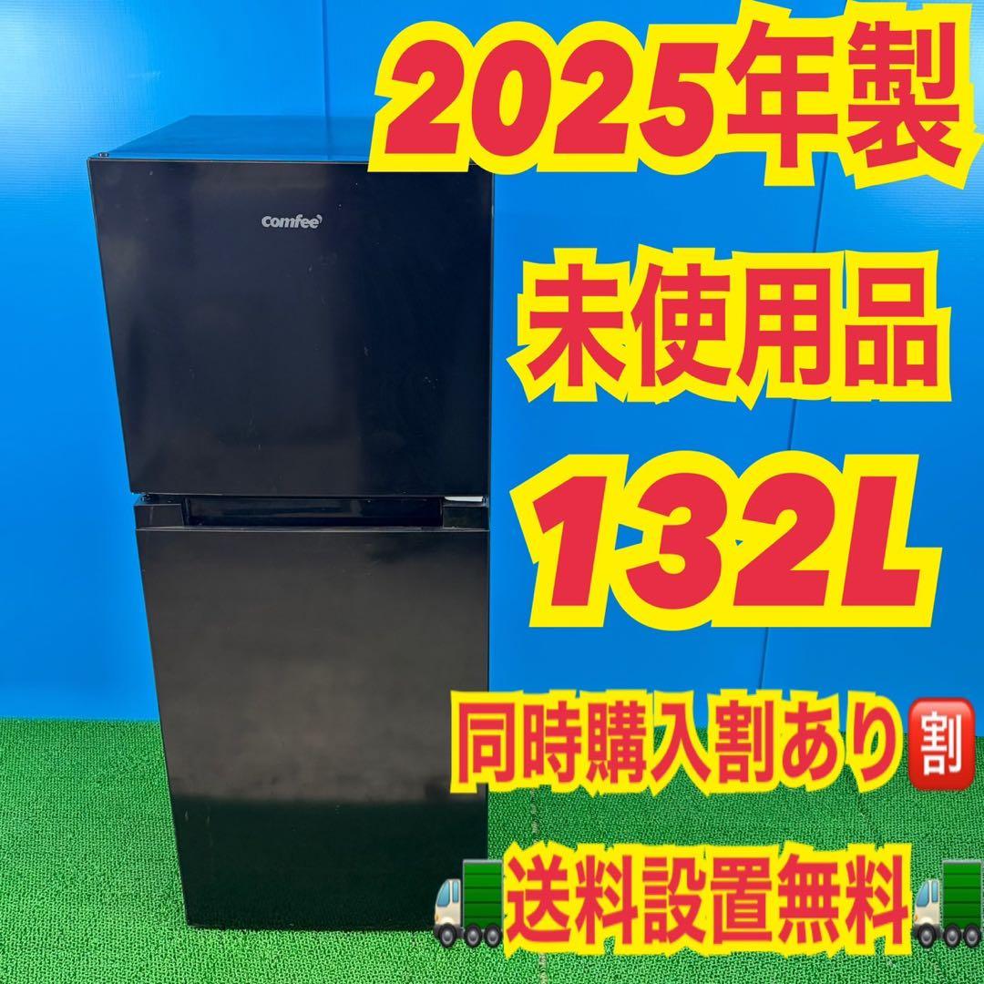 740 最新2025年製冷蔵庫！！　132L 小型　一人暮らし　右開き　2ドア