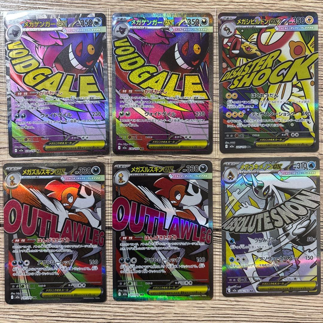 メガドリームex MA 6枚セット メガゲンガー メガシビルドン 等