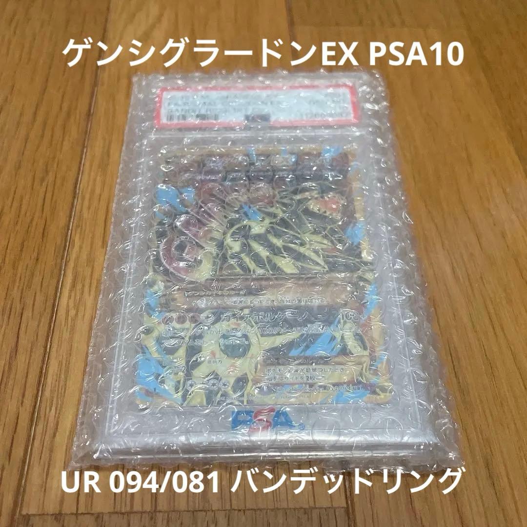 ポケカ ゲンシグラードンEX PSA10 UR 094/081