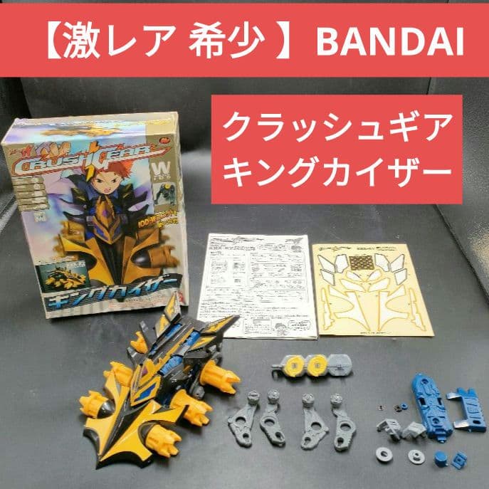 【激レア 希少 】当時物 バンダイ　激闘クラッシュギア キングカイザー 箱付き