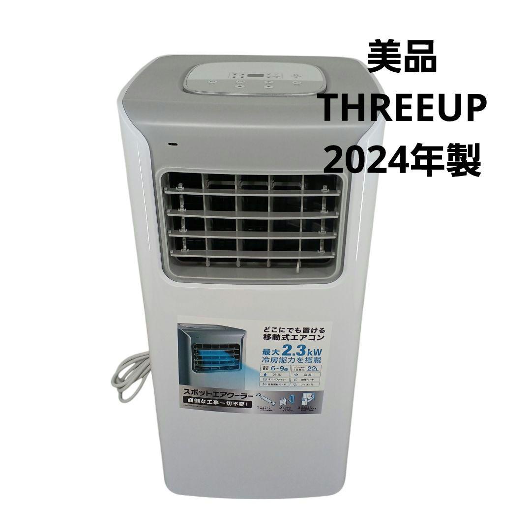 美品‼️THREEUP/2024年製【スポットエアクーラー】SC-Y2417
