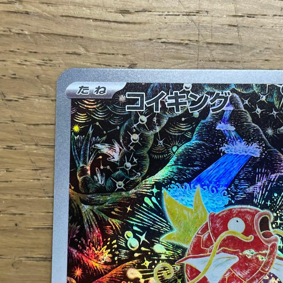 ポケカ コイキングAR SV1a トリプレットビート