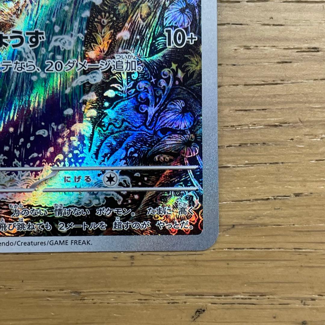 ポケカ コイキングAR SV1a トリプレットビート