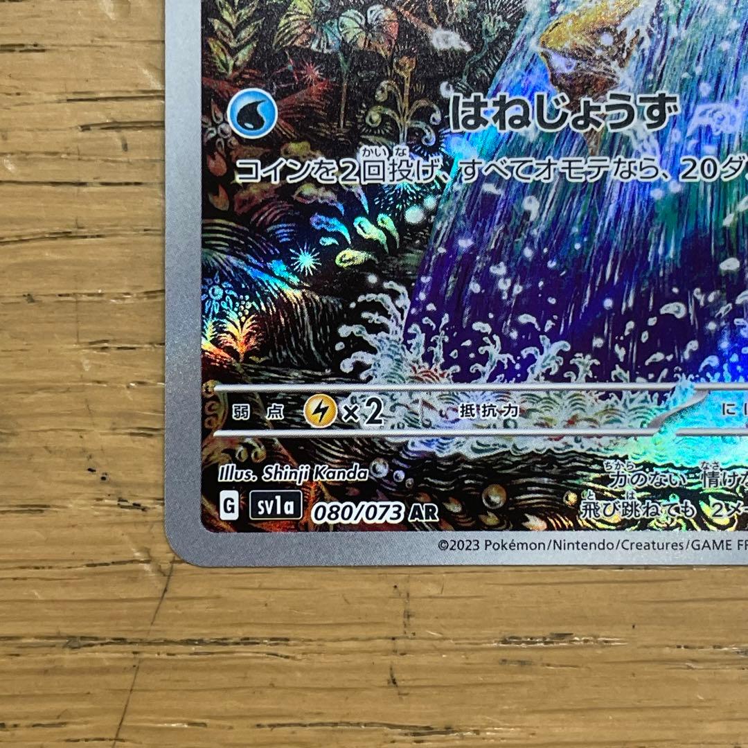 ポケカ コイキングAR SV1a トリプレットビート