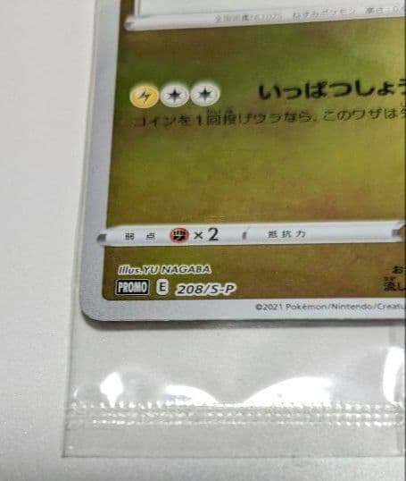 未開封品　YU NAGABA ピカチュウ プロモカード 208/S-P 長場雄