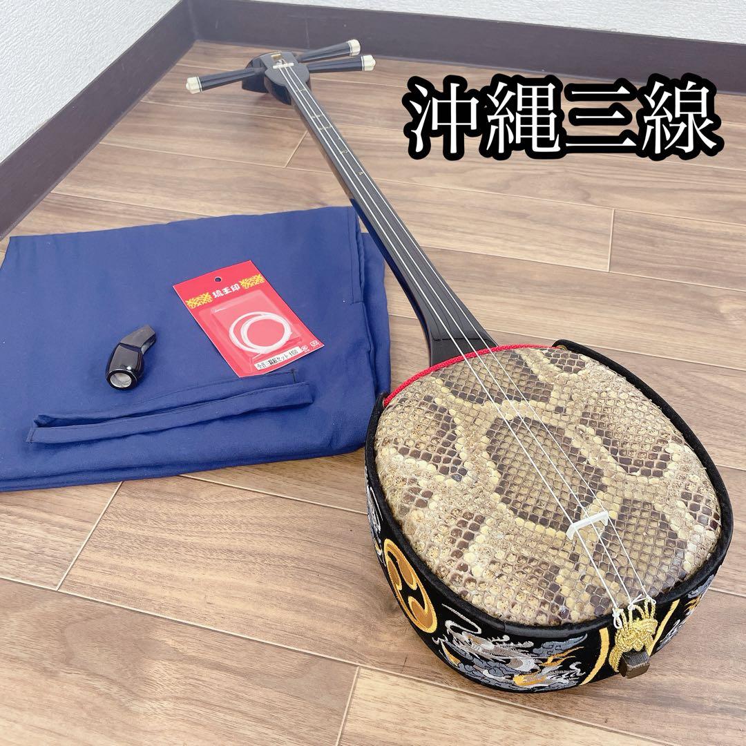 沖縄 三線 へび皮 沖縄民謡 和楽器