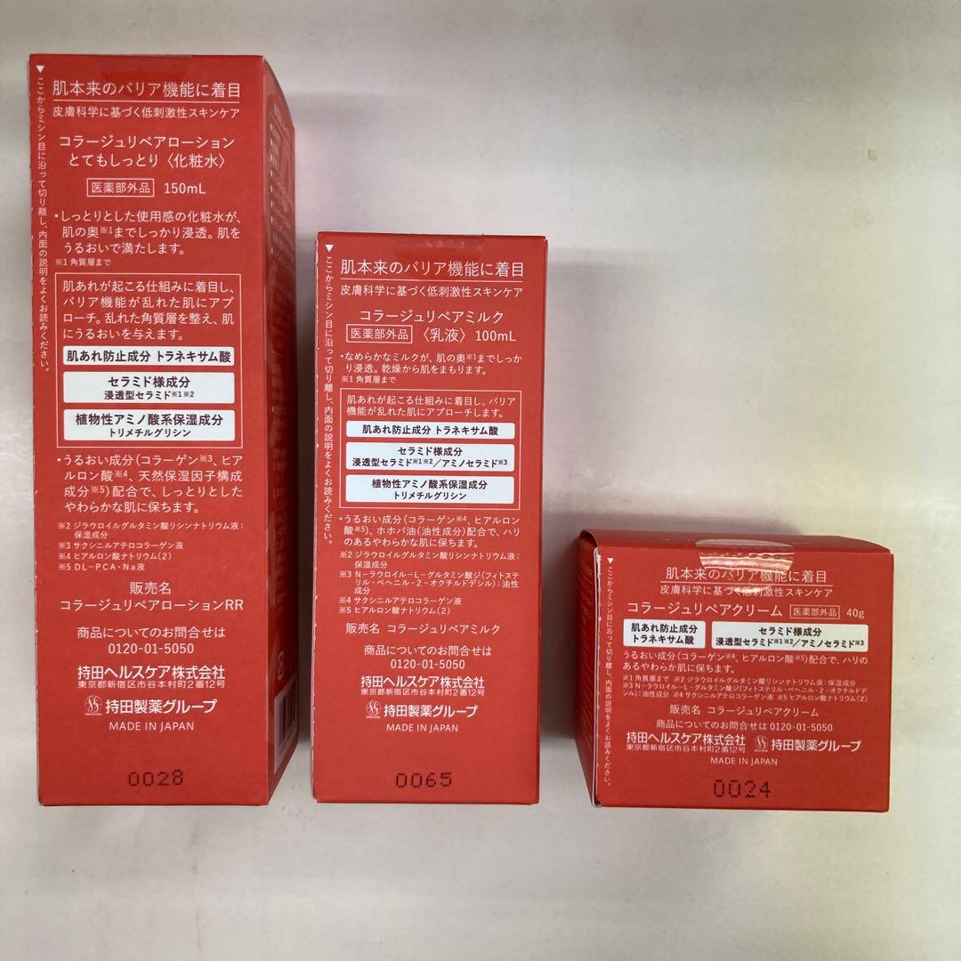 リペアローションとし１本クリーム1個乳液1本