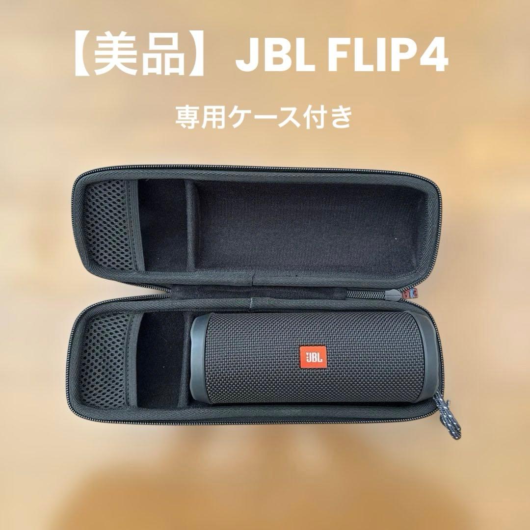 【美品】JBL FLIP4 専用ケース付き